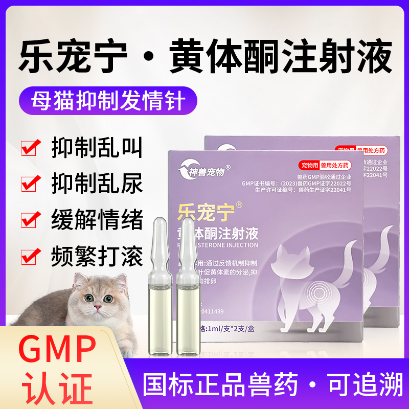 乐宠宁宠物猫咪禁情针母猫抑情发情绝育禁情药抑制针黄体酮注射液