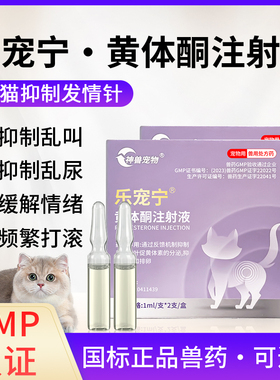 乐宠宁宠物猫咪禁情针母猫抑情发情绝育禁情药抑制针黄体酮注射液
