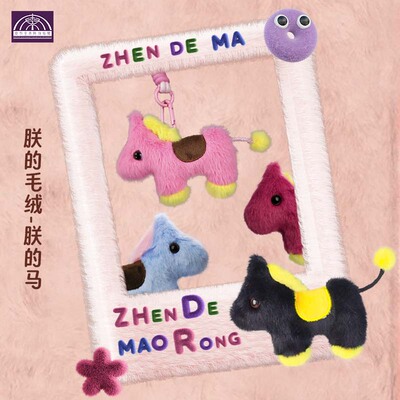 朕的马毛绒马玩具书包挂件