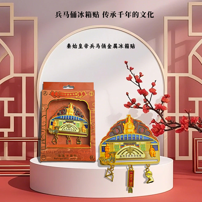 秦始皇兵马俑博物馆磁吸冰箱贴