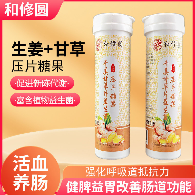 和修圆干姜甘草益生菌压片糖果温肺护嗓子润喉