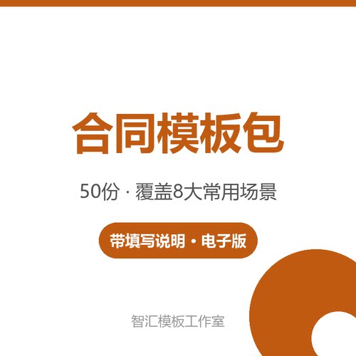 合同模板50份劳动合同租房借款协议电子版可编辑送使用说明