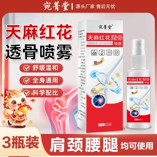 宛菁堂天麻红花透骨喷雾草本萃取颈肩腰腿膝关节舒缓外用喷剂