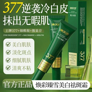 澳芙雪377焕彩臻雪植物光感美白祛斑霜滋润保湿补水紧致身体乳霜