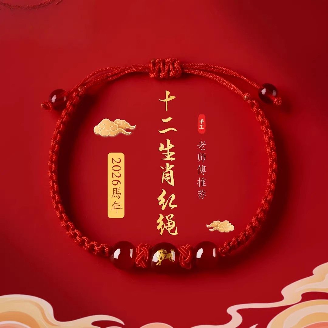 环点点十二生肖红绳编织红珠手链