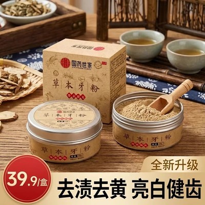 国药世家草本固齿牙粉青盐去黄