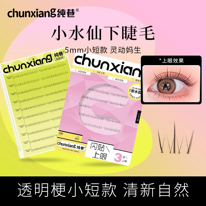 CHUNXIANG/純巷小水仙5mm下睫毛