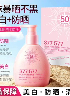YILOMOS伊罗曼377 577美白防晒霜防晒乳防紫外线高倍防晒水润美白