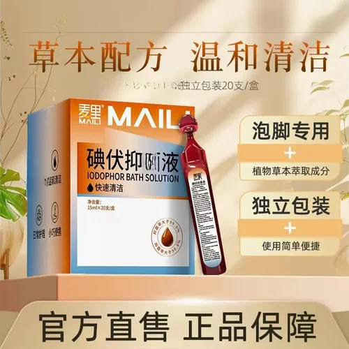 麦里碘伏抑菌液家用除脚臭泡脚液