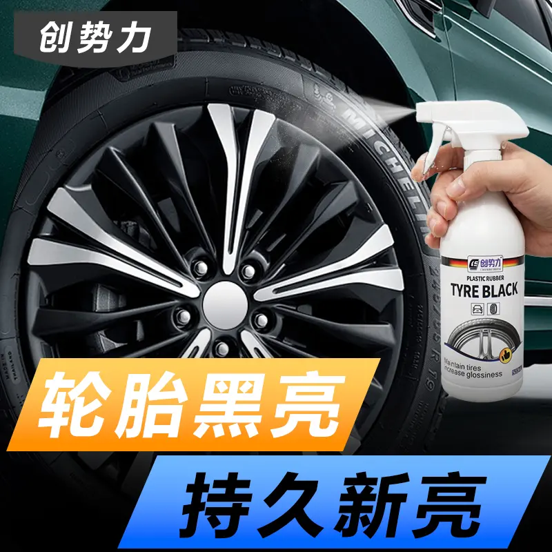创势力汽车轮胎光亮剂防老化增黑