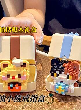 积木悄悄话告白戒指盒手工diy