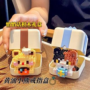 黄油小熊积木悄悄话告白戒指盒手工diy颗粒拼装送女生礼物盒闺蜜
