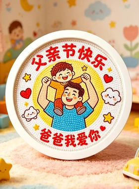 新款父亲节快乐亲子钻石画摆台