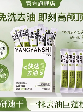 YANGYANSHI养颜仕头皮管理蓬蓬免洗洗发露便携装轻盈控油高颅顶