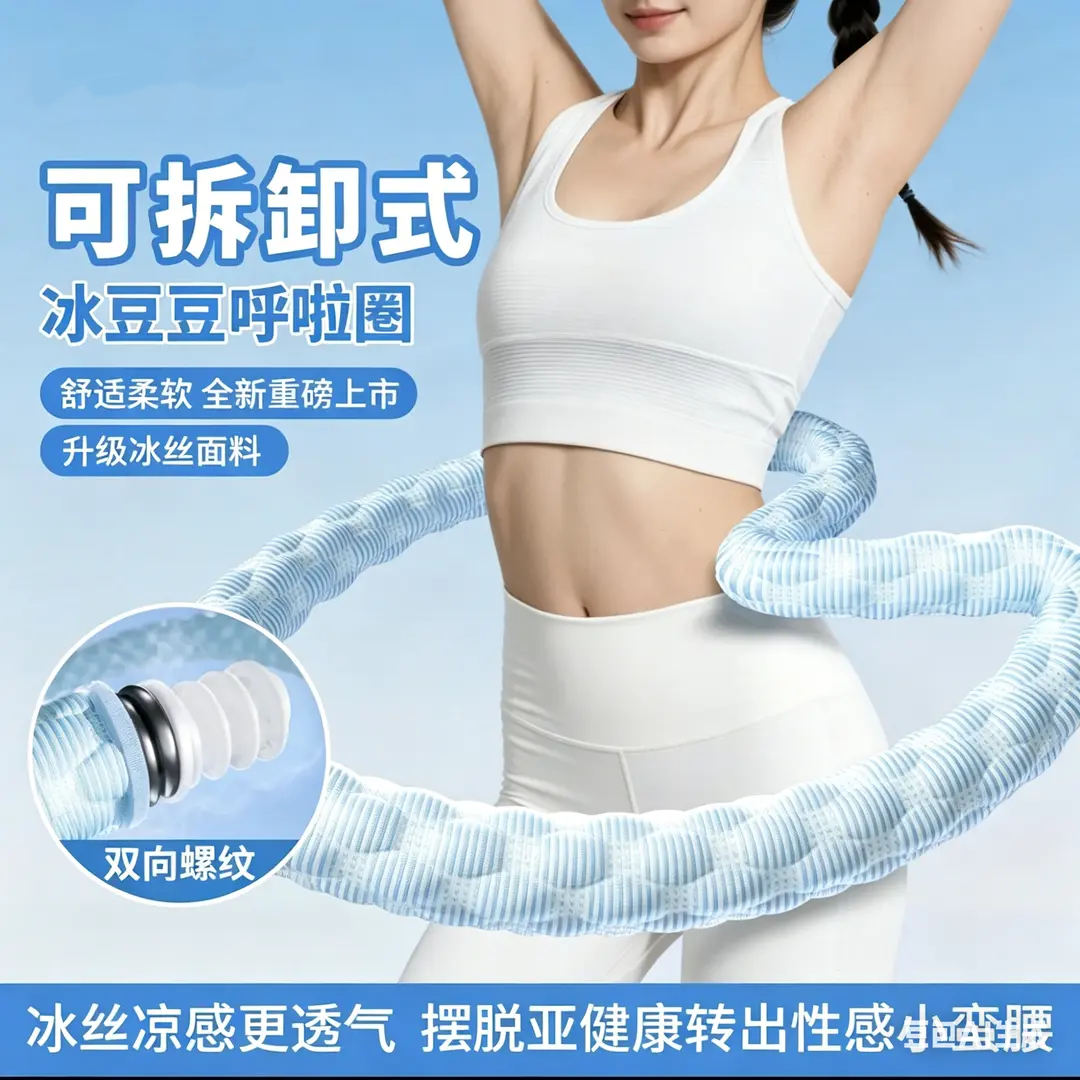 可拆卸式冰豆豆呼啦圈静音减肥