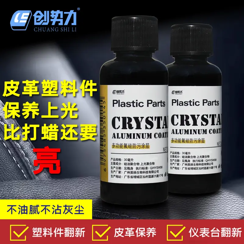 创势力汽车塑料翻新剂氟硅防污剂