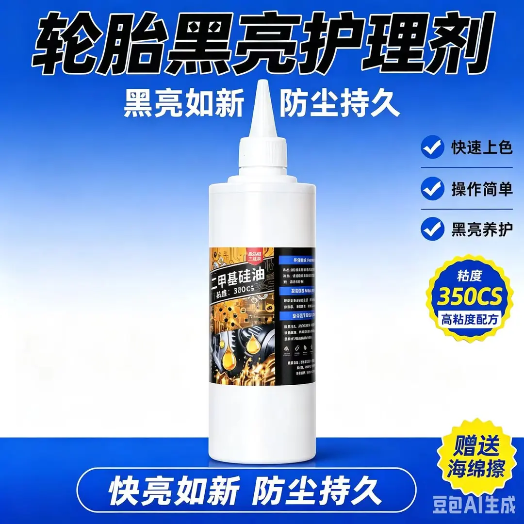 二甲基硅油汽车轮胎黑亮护理剂