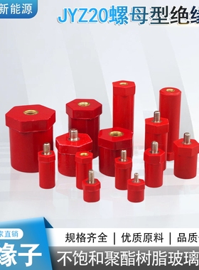 低压绝缘子接线柱M4M6M8M10直径20螺母红色六角JYZ内螺纹绝缘子