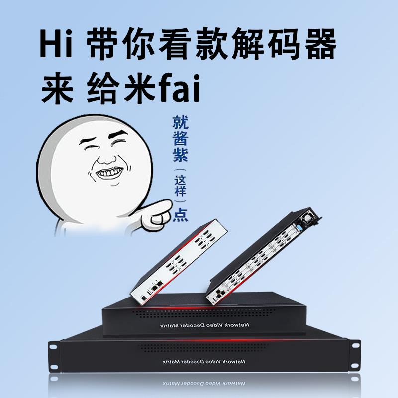 H.265网络高清视频解码器监控数字矩阵兼容海康大华天地伟业宇视