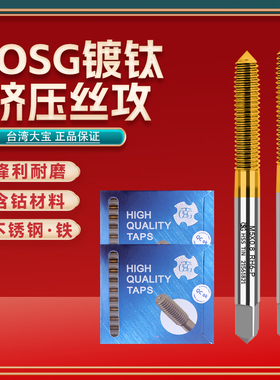 台湾大宝 TOSG 丝锥含钴镀钛高速钢丝攻挤压丝锥通孔盲孔机用丝攻
