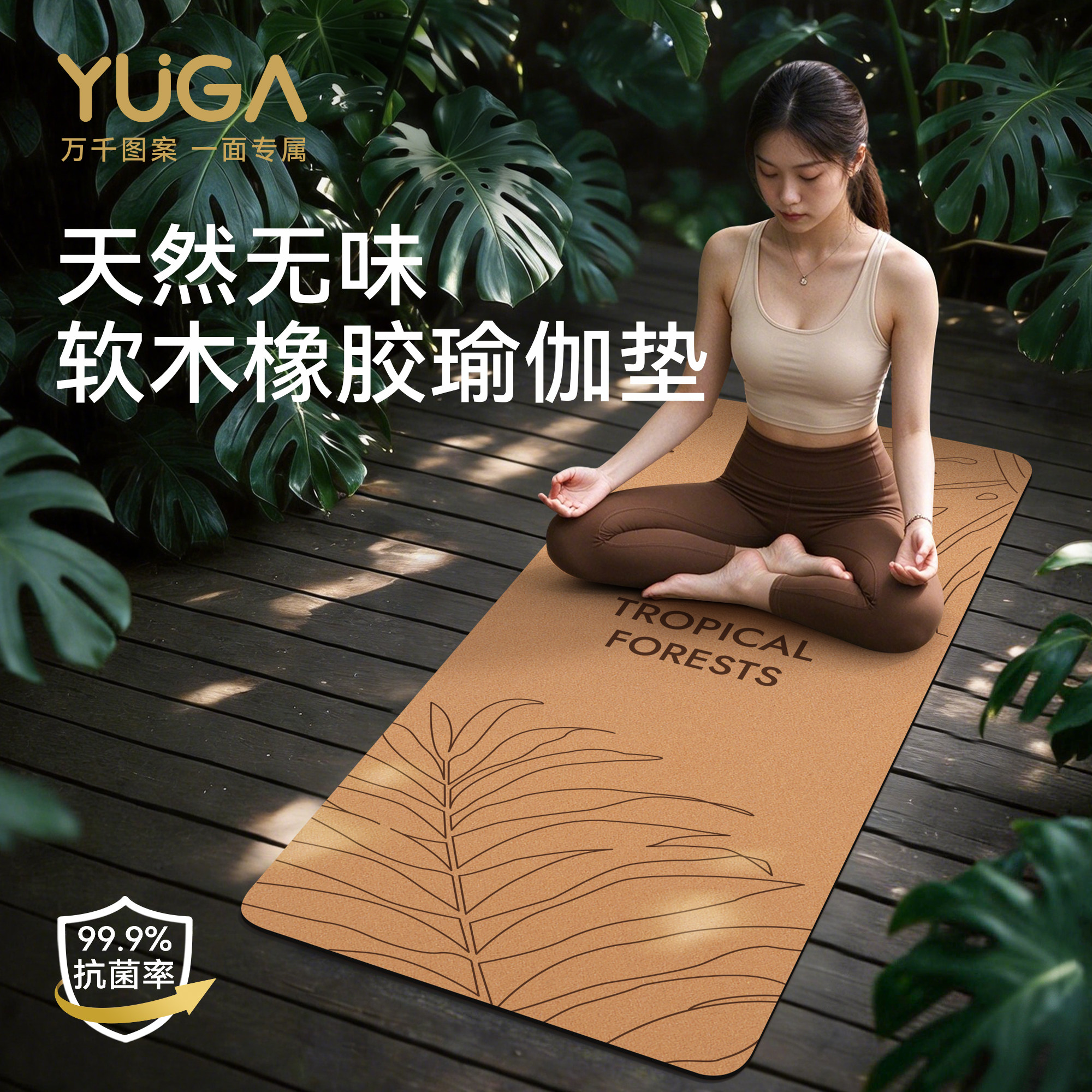 YUGA软木橡胶双面防滑瑜伽垫