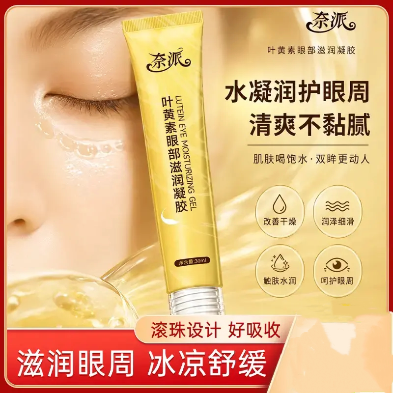 奈派叶黄素眼部滋润凝胶水润保湿