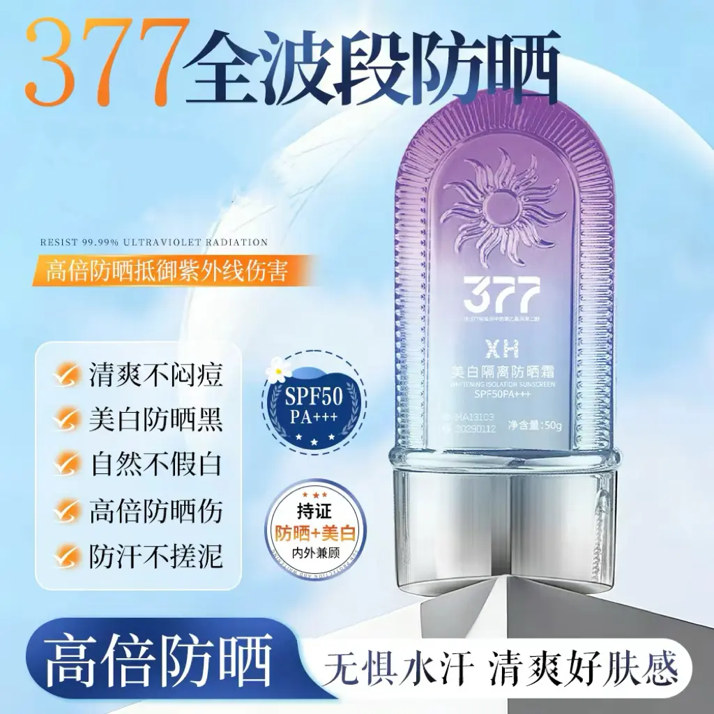 XH377美白隔离防晒霜清爽不闷痘