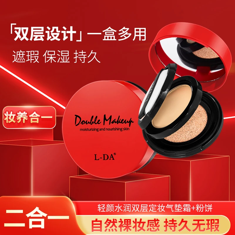 L-DA亮达轻颜水润双层定妆气垫霜+粉饼遮瑕保湿持久无暇不易脱妆