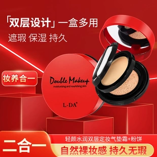 L-DA亮达轻颜水润双层定妆气垫霜+粉饼遮瑕保湿持久无暇不易脱妆