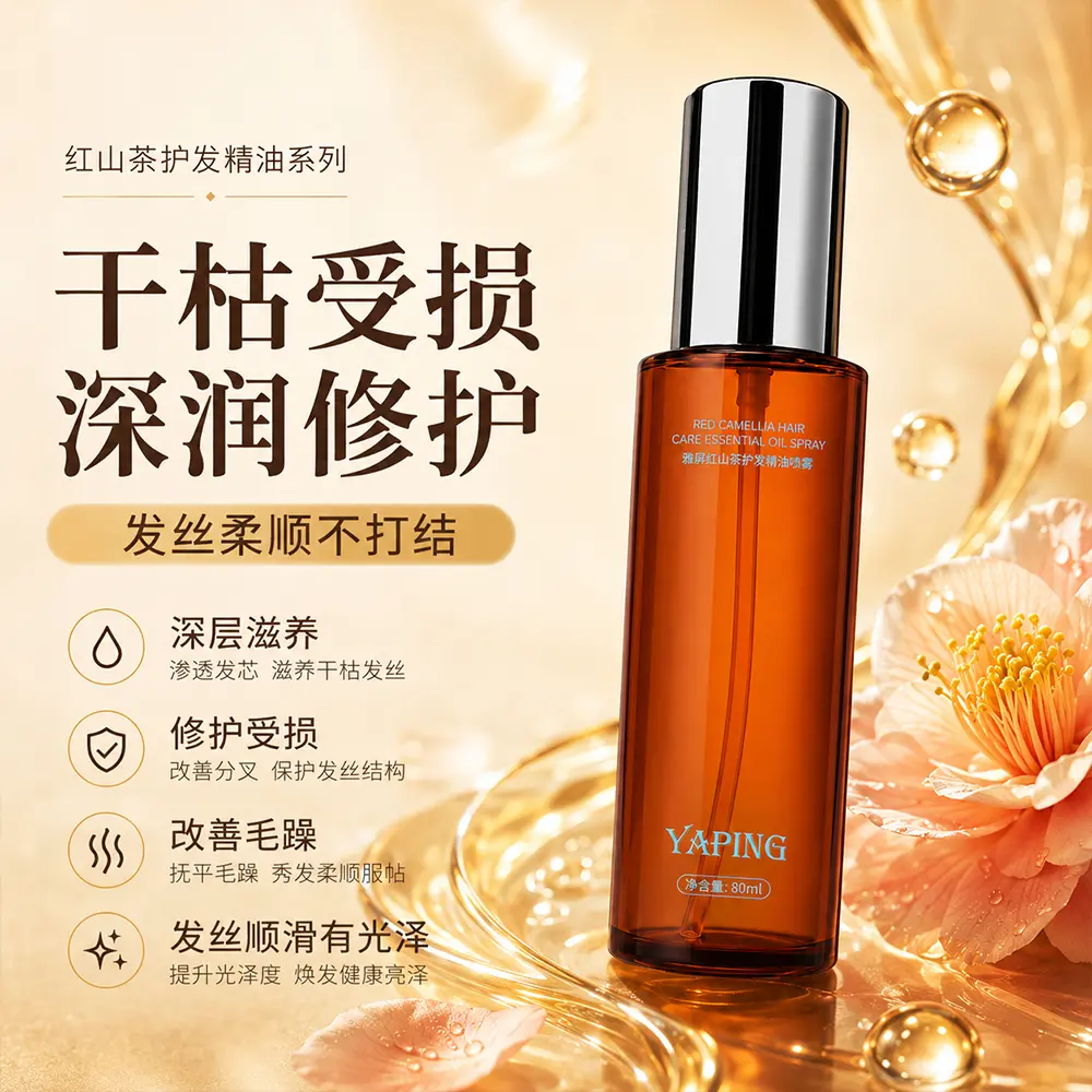 雅屏红山茶护发精油喷雾柔顺保湿图片