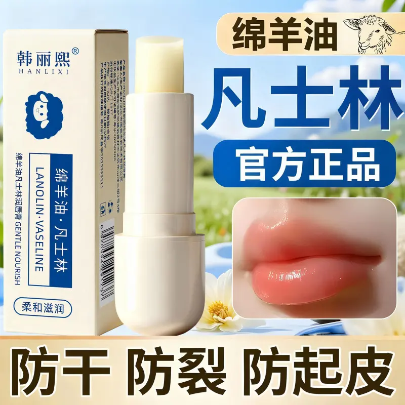 韩丽熙绵羊油凡士林润唇膏保湿