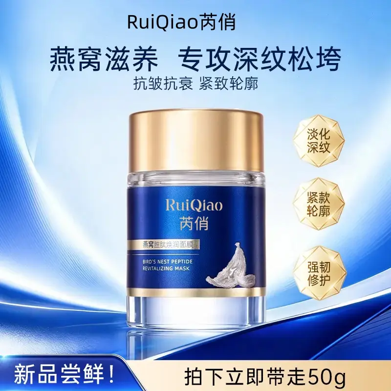 芮俏燕窝胜肽焕润面膜淡纹保湿