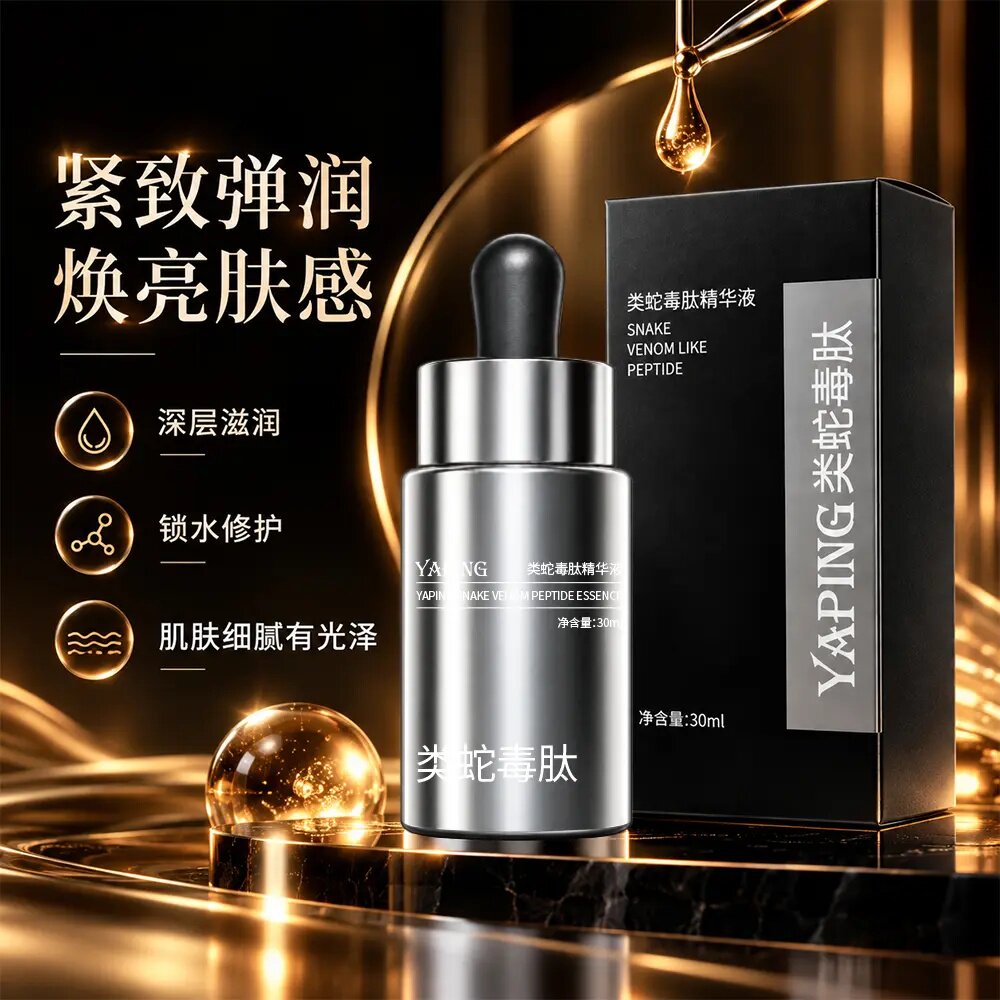 YAPING雅屏类蛇毒肽精华液柔润