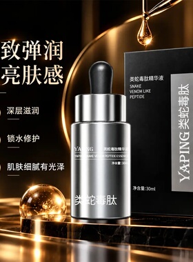 YAPING雅屏类蛇毒肽精华液柔润