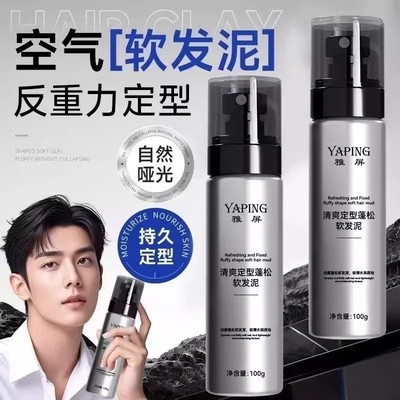 YAPING雅屏清爽定型蓬松软发泥