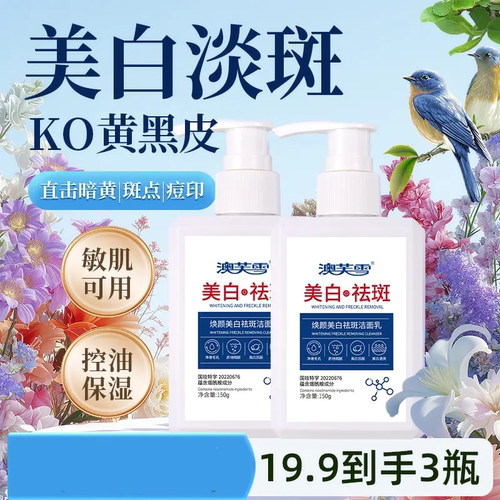 澳芙雪焕颜美白祛斑洁面乳控油