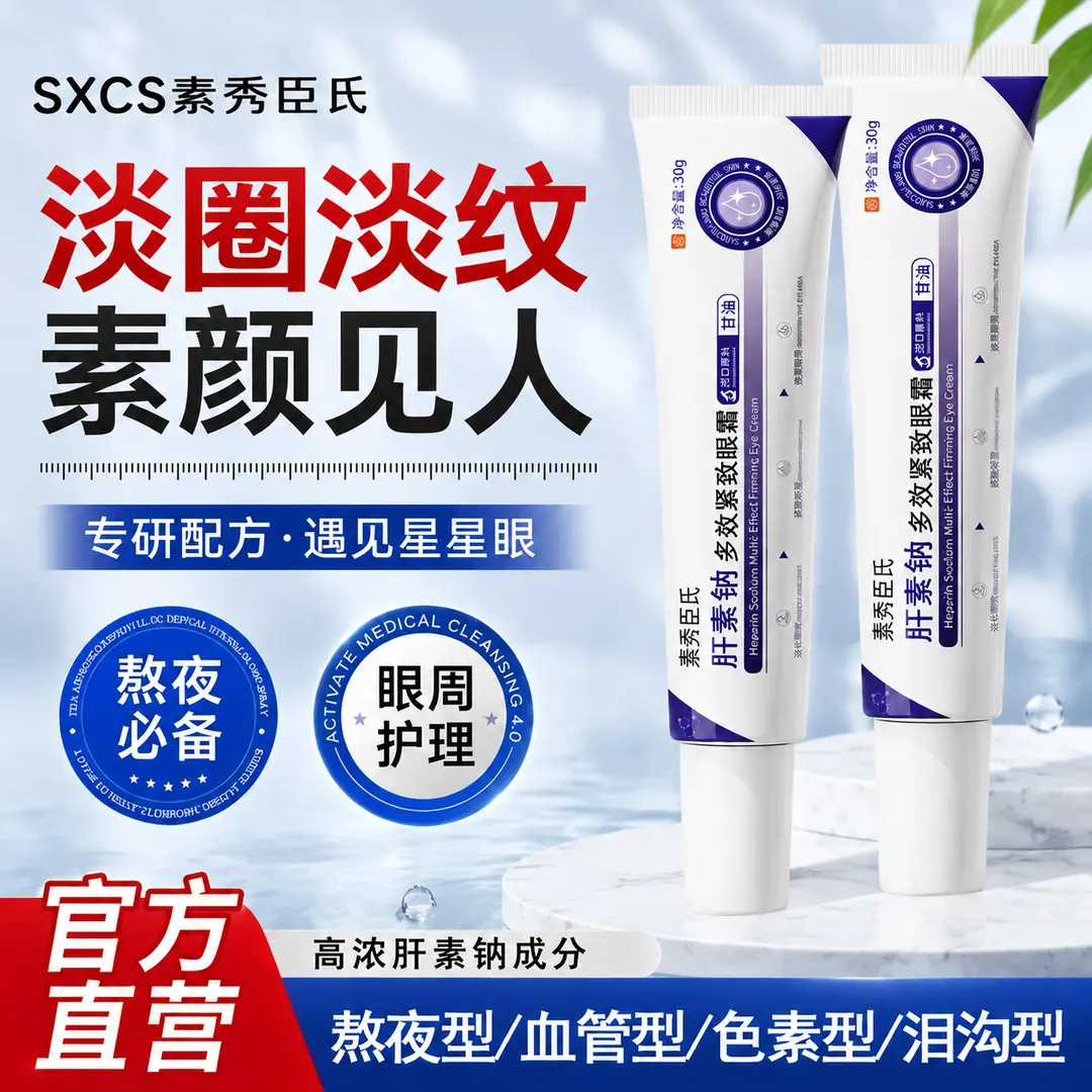素秀臣氏肝素钠多效紧致眼霜紧致
