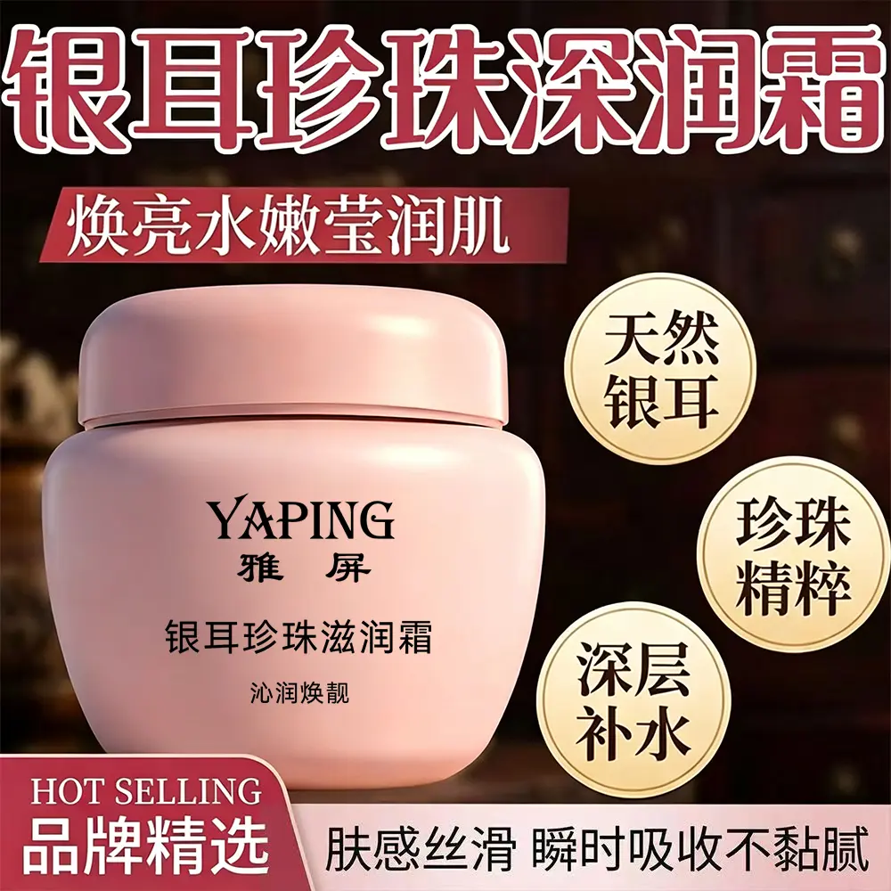 雅屏银耳珍珠滋润霜补水保湿滋润