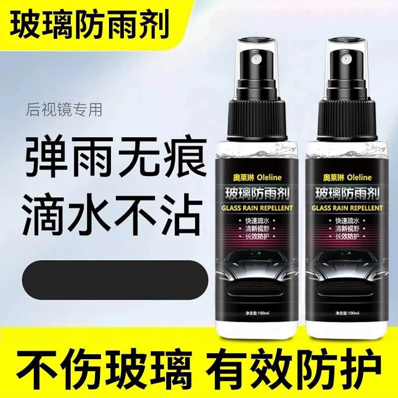 Oleline奥莱琳玻璃防雨剂防雾