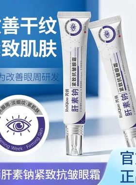 芮俏肝素钠紧致抗皱眼霜提亮淡纹