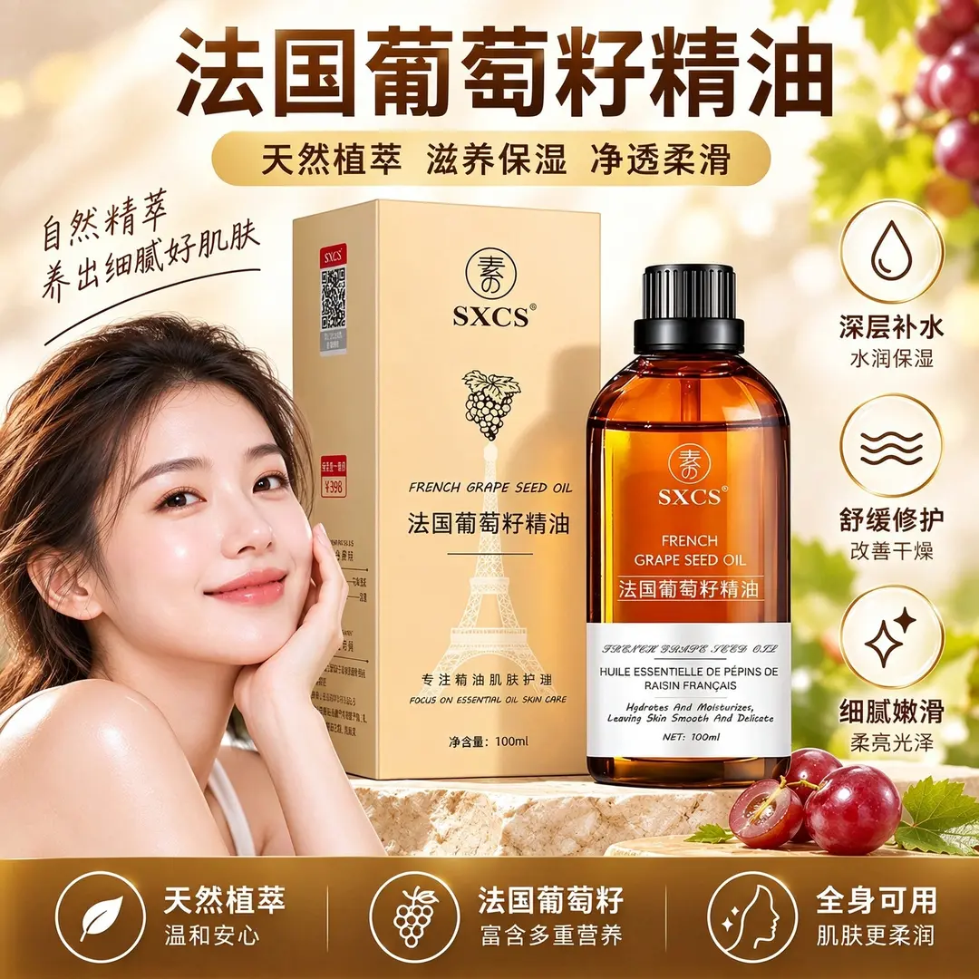 SXCS素秀臣氏法国葡萄籽精油补水保湿滋润提拉紧致抗皱淡化细纹