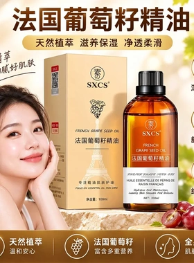 SXCS法国葡萄籽精油保湿滋润紧致