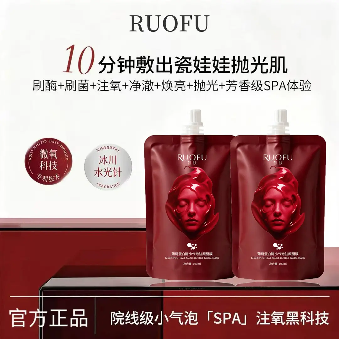 若肤葡萄蛋白酶小气泡驻颜面膜