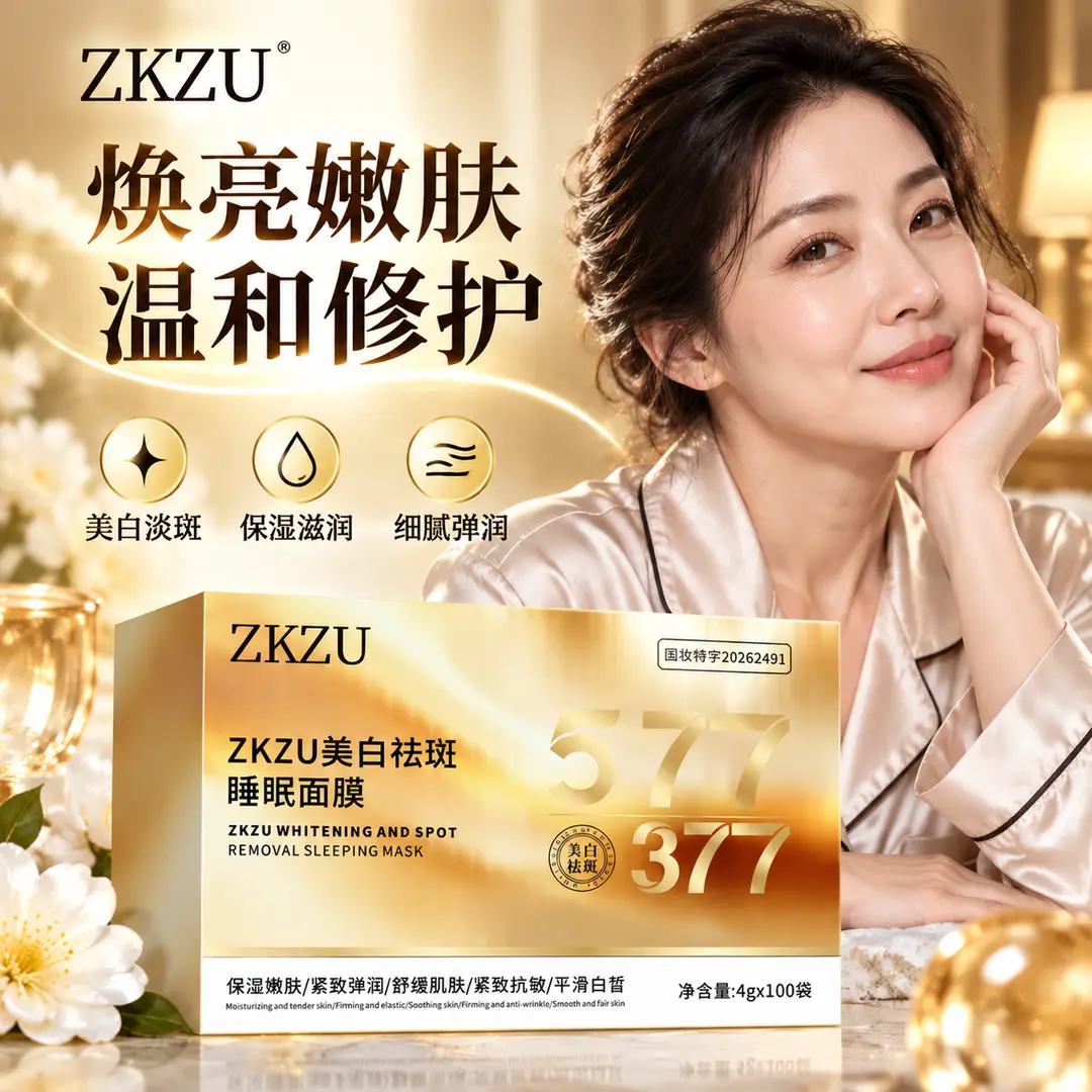ZKZU美白祛斑睡眠面膜保湿嫩肤