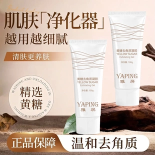雅屏黄糖去角质凝胶延展性好易准开肌肤洁净嫩滑全身清洁提亮肤色