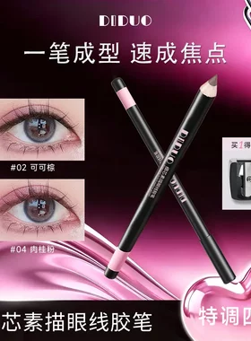 DIDUO细芯素描眼线胶笔防水防汗
