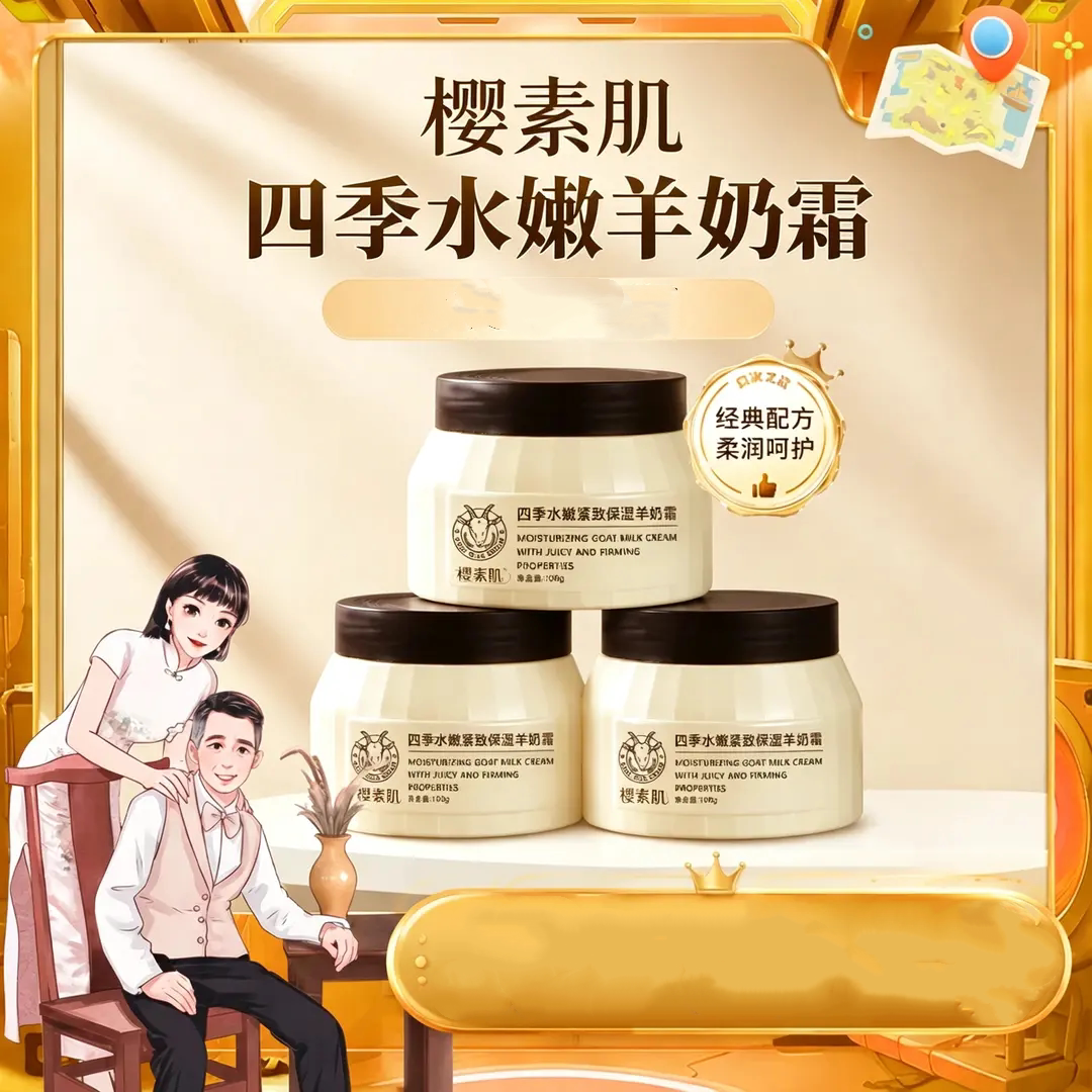 樱素肌四季水嫩紧致保湿羊奶霜