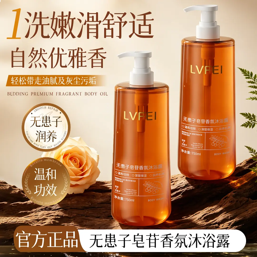 LVFEI律菲无患子皂苷香氛沐浴露