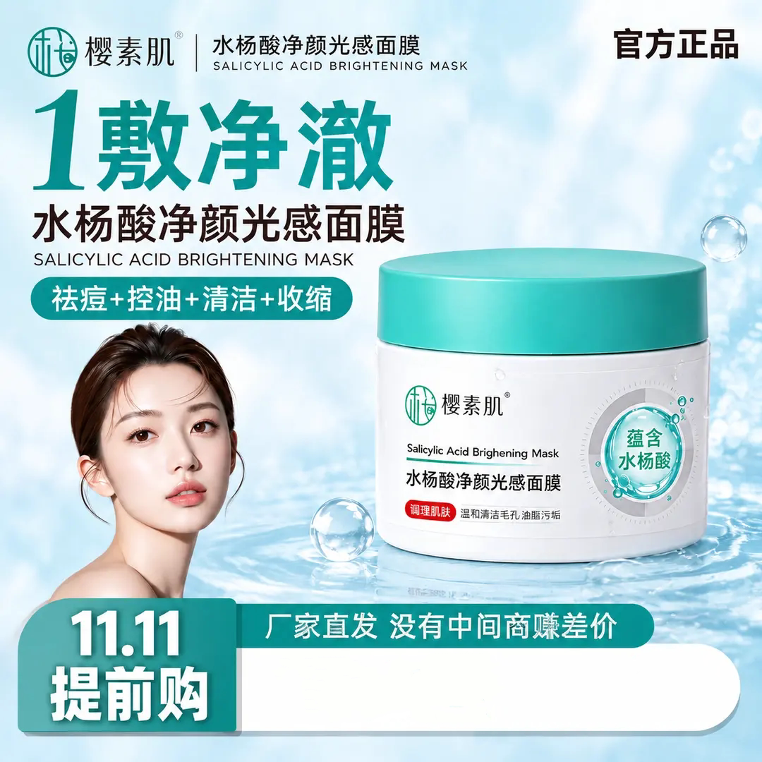 樱素肌水杨酸净颜光感面膜控油