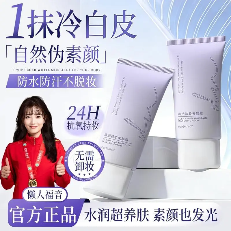 YSYW清透持妆素颜霜防水防汗自然